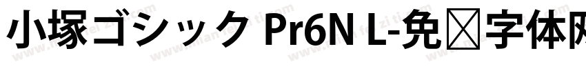 小塚ゴシック Pr6N L字体转换
